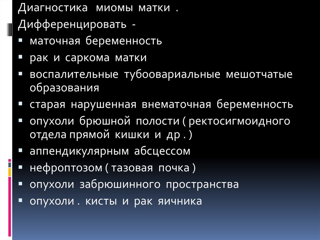 Рак матки саркома. Миома матки дифференциальный диагноз. Диф диагностика миомы матки. Миома матки дифференциальная диагностика. Дифференциальная диагностика лейомиомы матки.