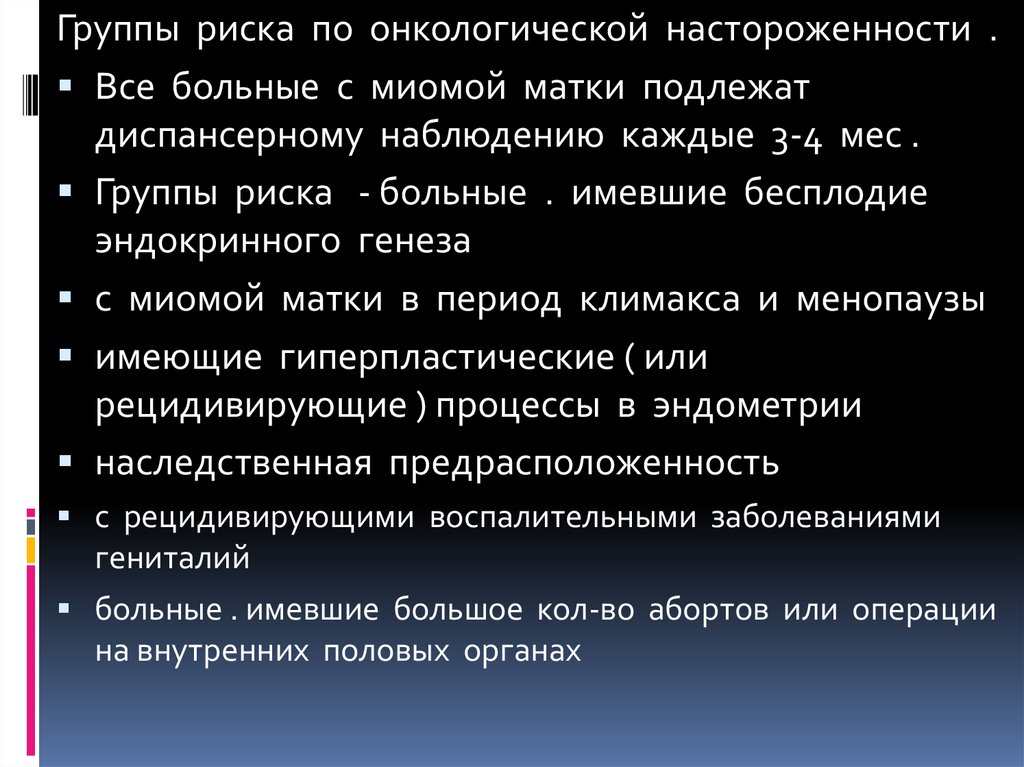 Онкологическая настороженность это. Миома матки диспансерное наблюдение. Миома матки диспансеризация. Миома матки диспансерная группа. План диспансерного наблюдения с миомой матки.