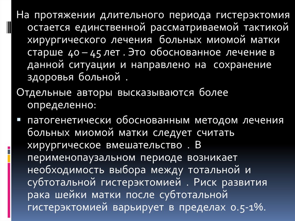 На протяжение долгого периода. Миома матки железодефицитной анемии. Субтотальная гистерэктомия презентация.