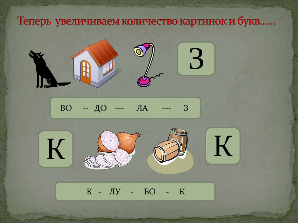 Теперь увеличиваем количество картинок и букв……