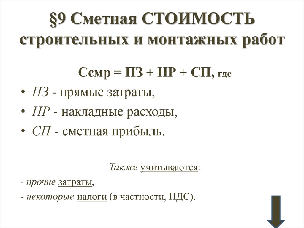 Формула строительно монтажных работ