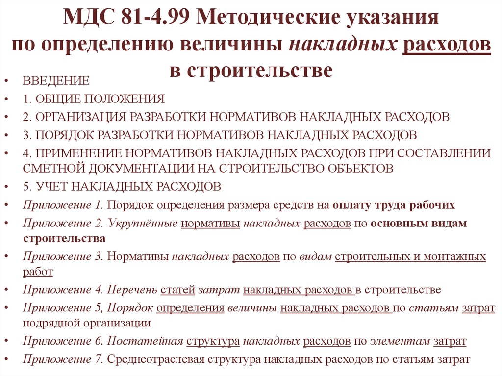 Методический определение. Структура накладных расходов. Накладные затраты в строительстве. Накладные расходы в строительстве определяются. Перечень накладных расходов в строительстве.