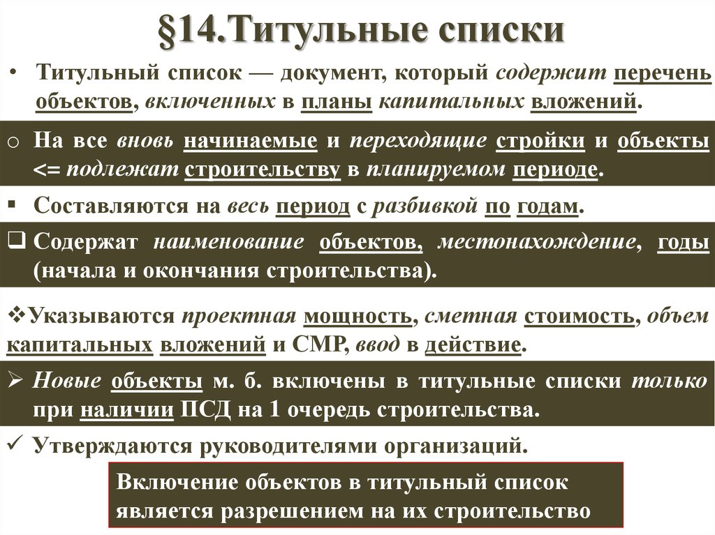 Перечень объектов строительства. Титульные списки капитального строительства. Титульный список в строительстве это. Титульный список объектов. Титульный список стройки.