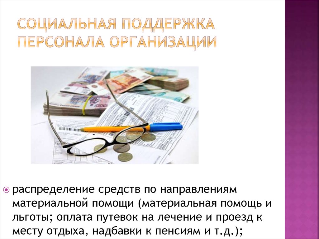 социальная поддержка персонала организации