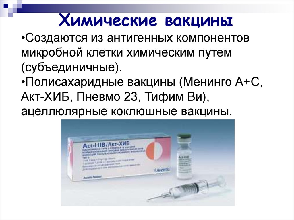 Химическим путем. Акт-Хиб вакцина химическая. Химические вакцины (субъединичные): получение, примеры.. Химические вакцины микробиология. Вакцина из протективного антигена.