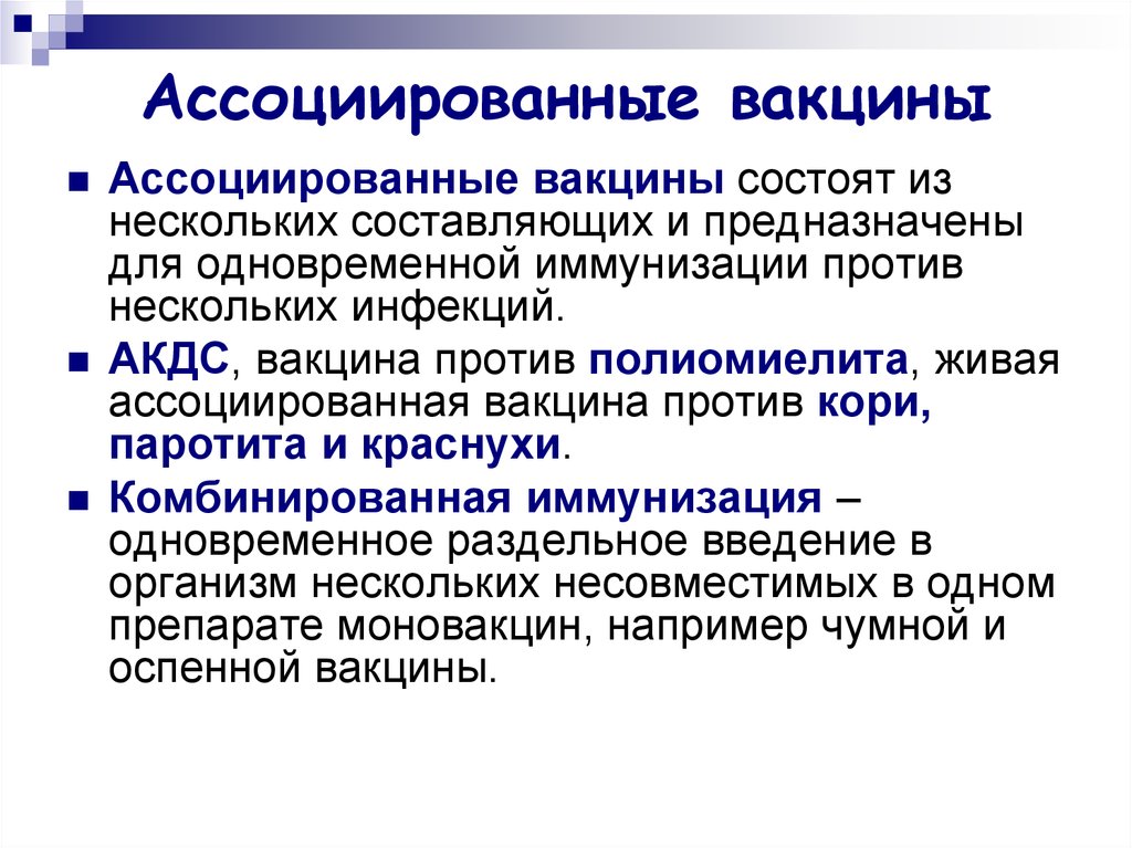 Чем лечебная вакцина отличается от вакцины. Ассоциированные и комбинированные вакцины. Ассоциированная вакцина. Ассоциированные вакцины микробиология. Ассоциированные вакцины это вакцины.