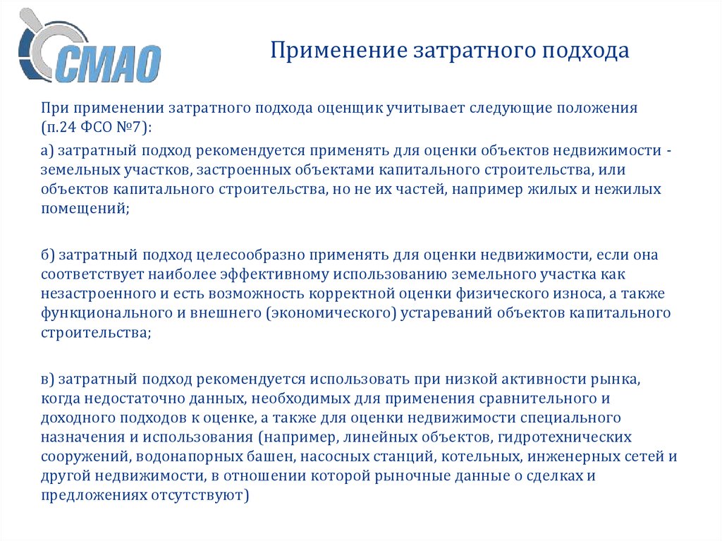 Обоснованность отказа. Отказ от затратного подхода при оценке жилого дома. Отказ от сравнительного подхода при оценке недвижимости. Затратный подход к оценке недвижимости. Обоснование отказа от использования доходного подхода оценки.