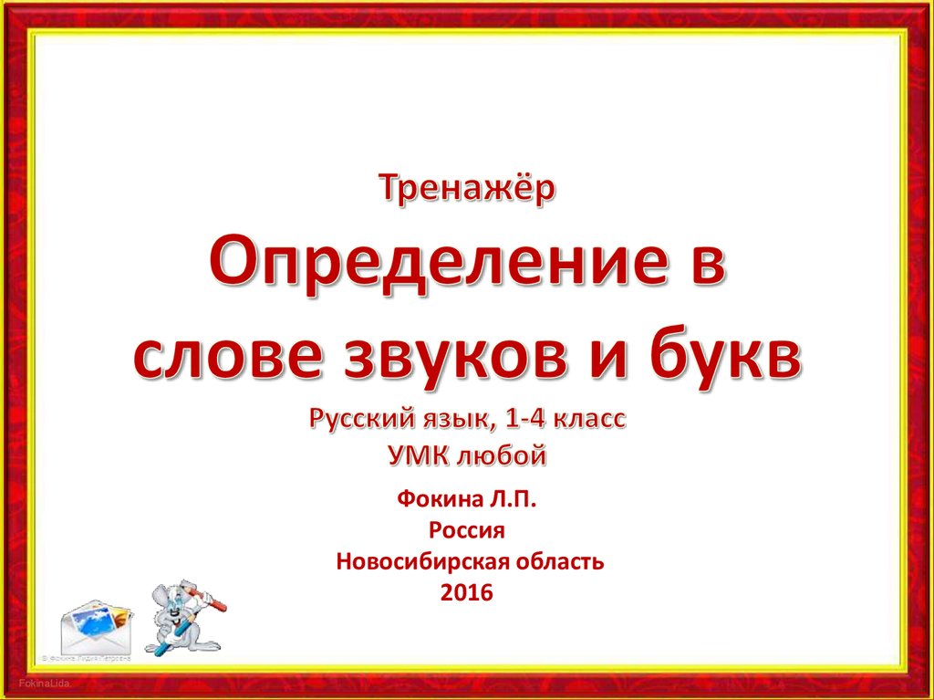 4 класс слове звуков. Тренажёр по определению звука в слове. Определяем Вуки в словах тренажёр. Тренажер определение количества букв и звуков в слове-. Тренажёр для 1 класса в определении звуков и букв в словах.