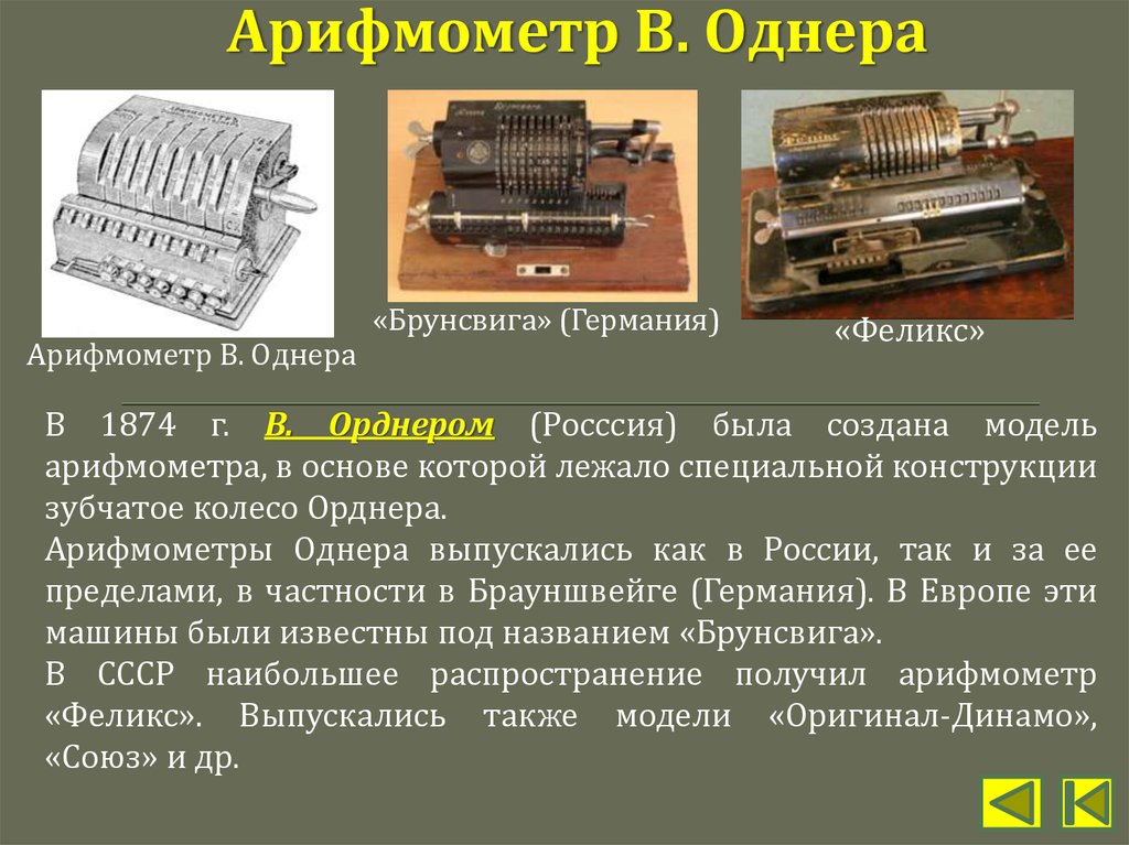 Сколько лет назад была создана. Механический арифмометр в.т.Однера. 1874 Механический арифмометр.