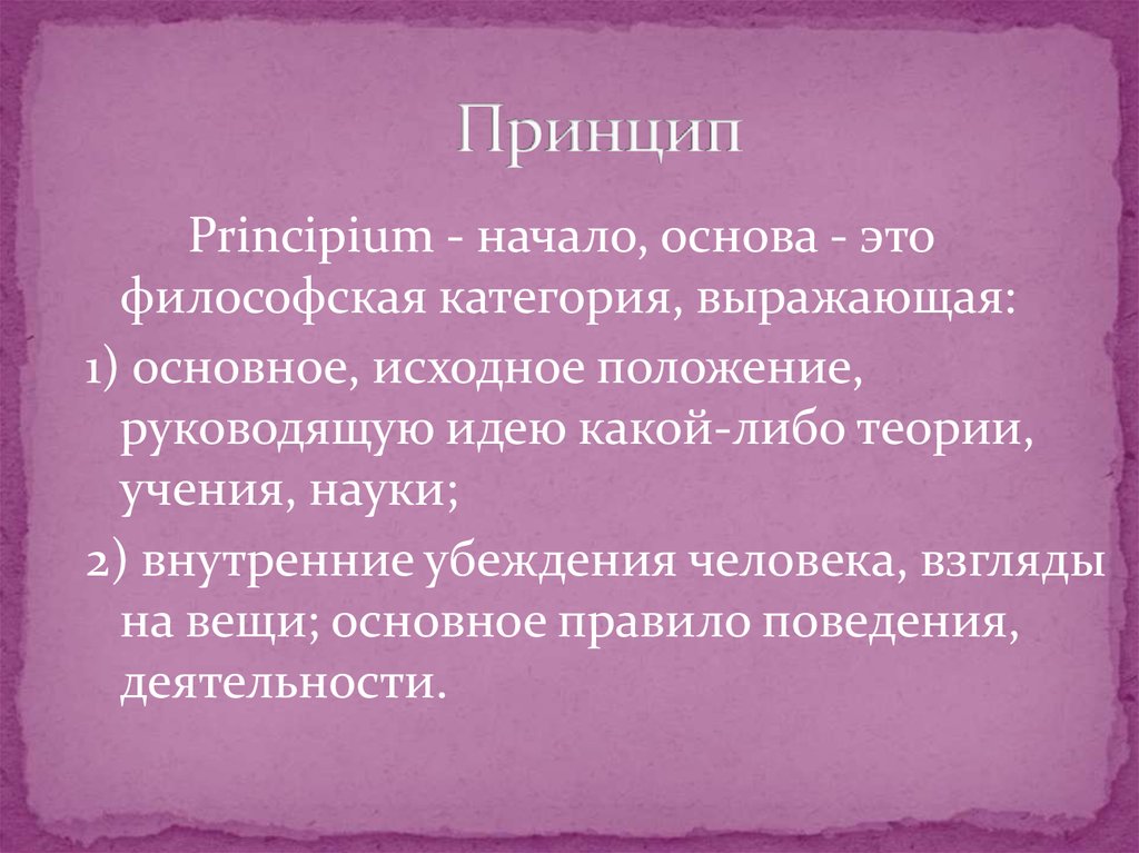 Исходные начала это. Философские категории. Христианские принципы. Основное исходное положение какой-либо теории учения. Начало основ.