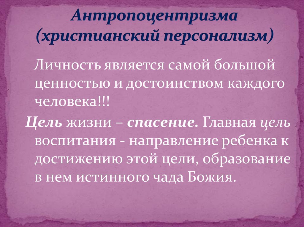 Нравственная философия. Христианский антропоцентризм. Христианский персонализм. Персонализм в философии. Персонализм религия.