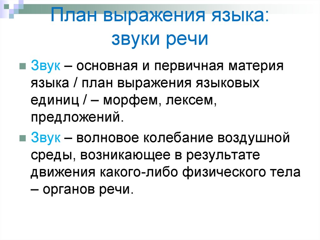 Фраза план. План выражения. Языковые выражения. Звуковой словосочетание. Звуковые фразы.