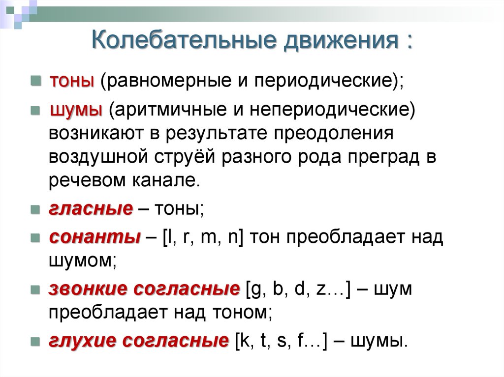 Колебательное движение. Колебатильные движение. Колебательное движение является равномерным. Тон в фонетике это.