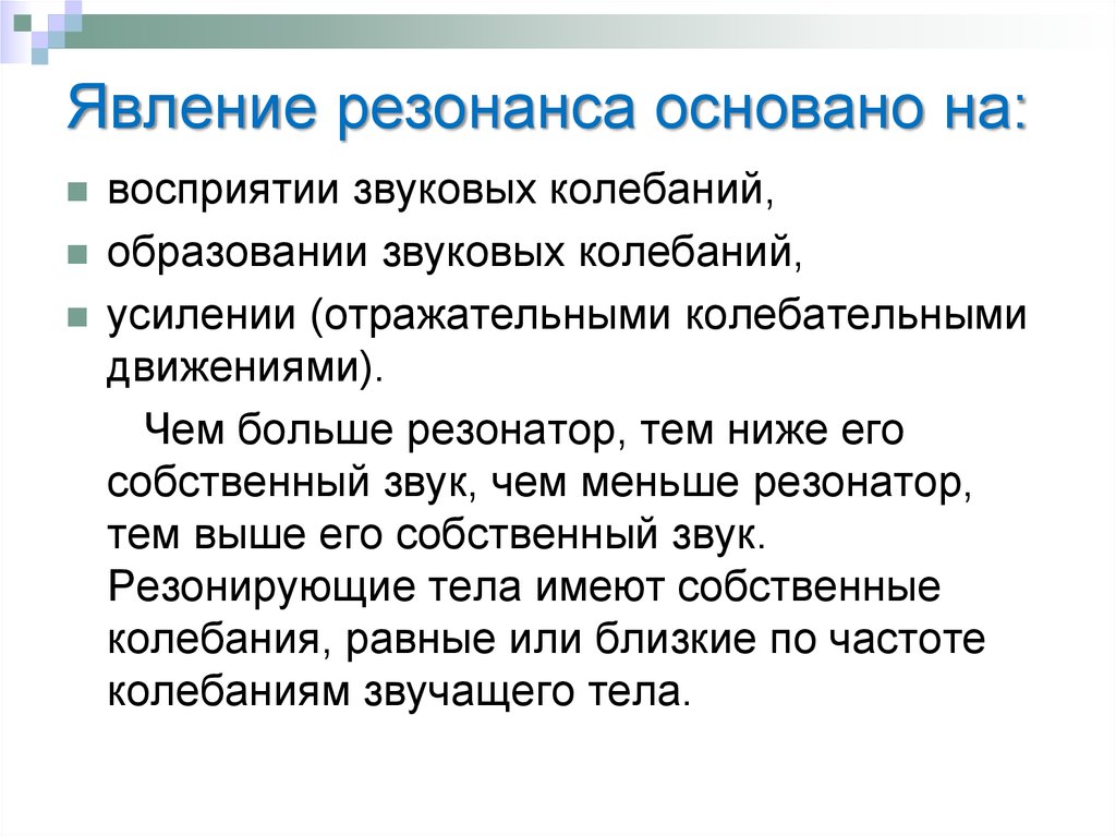 Что такое резонанс простыми словами. Примеры использования явления резонанса. Явление резонанса примеры. Явление резонанса в природе. Вредное проявление резонанса.