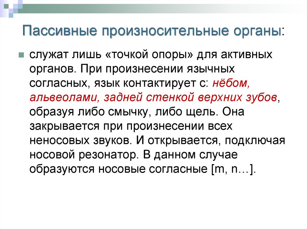 Звук открытия. Пассивные органы речи. К активным органам речи относятся. Активные произносительные органы. Резонатор в фонетике это.