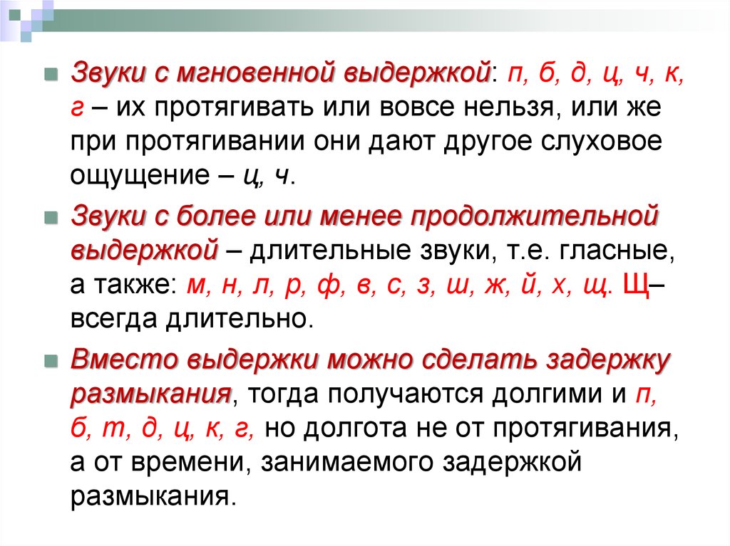 Мгновенные звуки фонетика. Выдержка в фонетике это. Нельзя звук. Выдержка звуков мгновенная и немегновенная.