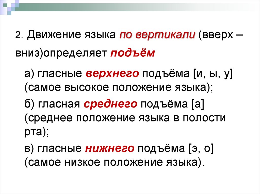 Русский язык вертикаль. Движение языка по вертикали. Гласные верхнего подъема. Движение языка по горизонтали - это. Движения языка вверх-вниз.