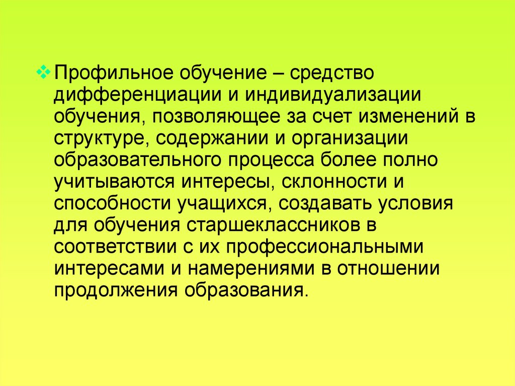 Профильное обучение средство дифференциации. Профильное обучение это способ индивидуализации. Концепция профильных.