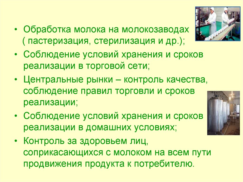 Обработка молока. Виды обработки молока. Укажите виды обработки молока. Заболевания связанные с употреблением молока.