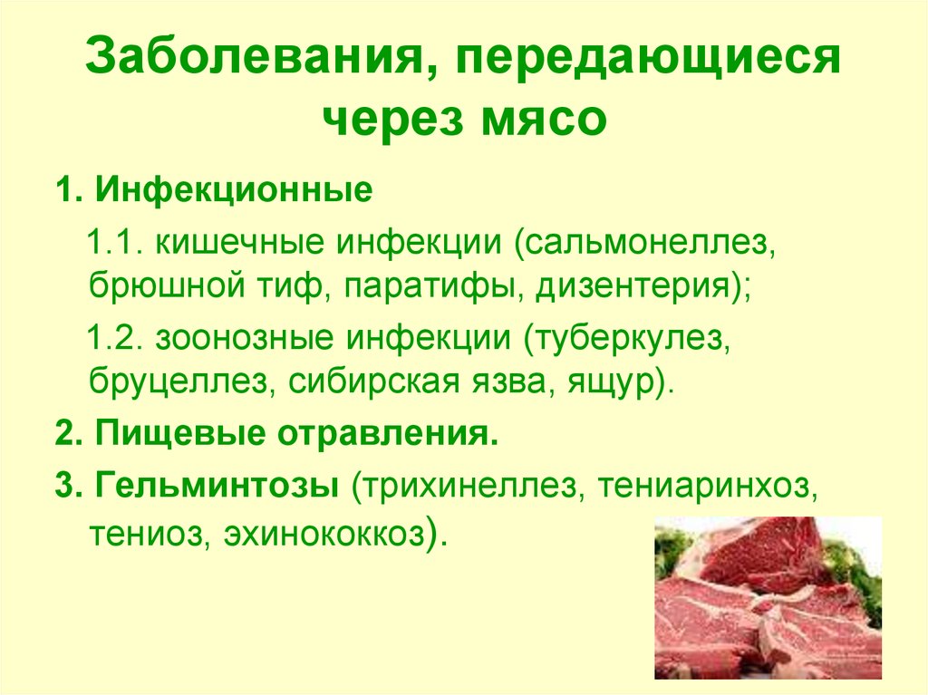 Можно ли человеку есть мясо. Инфекционные заболевания передающиеся через мясо. Болезни животных передающиеся человеку через мясо. Болезни животных передающиеся человеку через мясо молоко. Заболевания передающиеся через мясо и мясные продукты.
