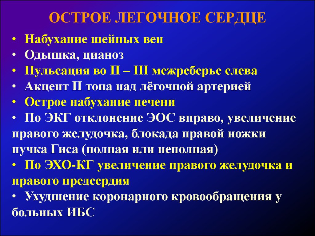 Признаки легочного. Синдром хронического легочного сердца. Острое легочное сердце клиника. Клинические признаки легочного сердца. Хроническое легочное сердце клинические проявления.