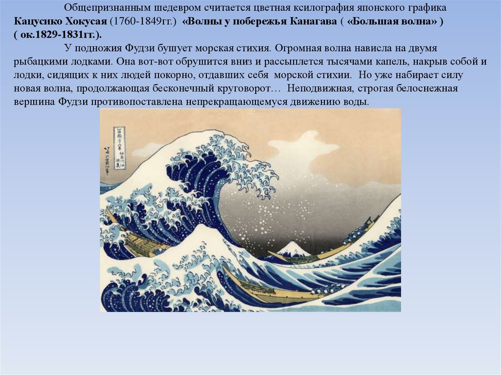 Общепризнанным шедевром считается цветная ксилография японского графика Кацусико Хокусая (1760-1849гг.) «Волны у побережья Канагава ( «Больша