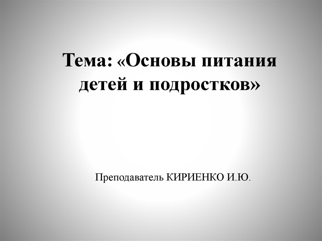 Лекция по теме Принципы питания здоровых и больных детей старшего взраста(старше 1 года)