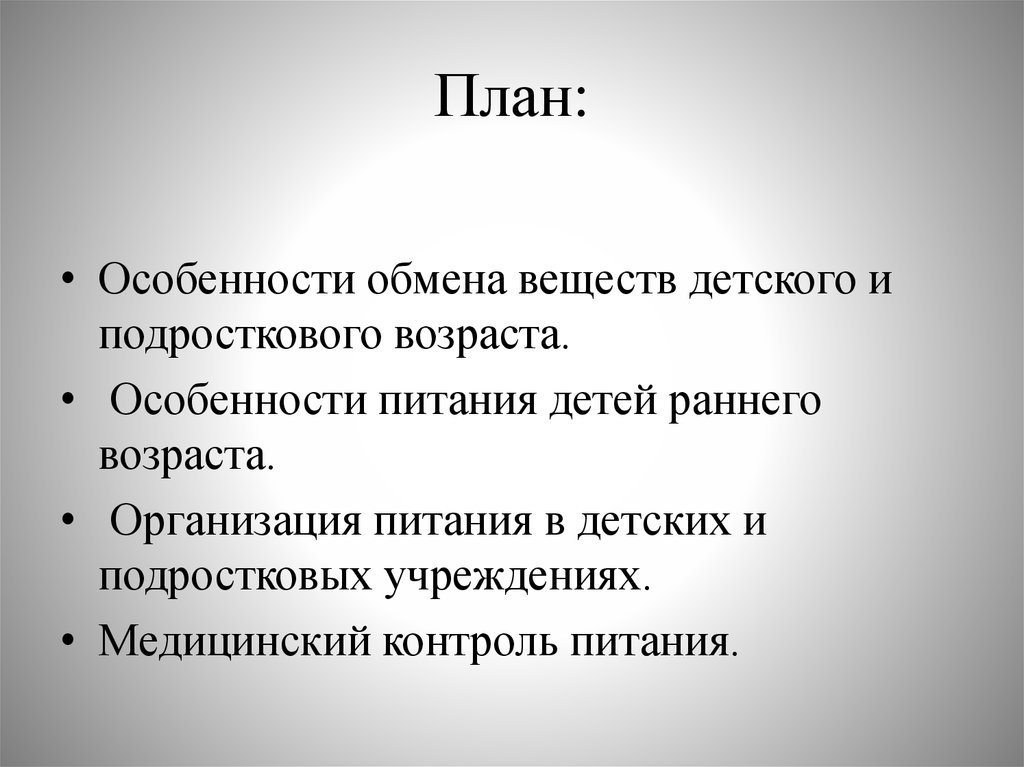 Лекция по теме Принципы питания здоровых и больных детей старшего взраста(старше 1 года)