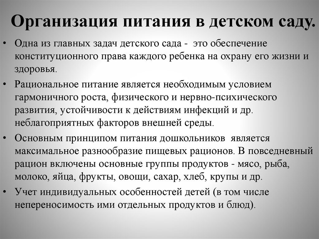 Курсовая работа: Организация питания воспитанников дошкольных образовательных учреждений