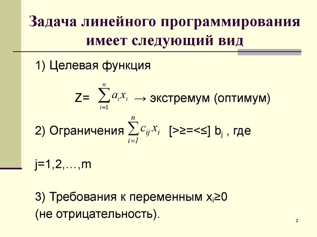 Линейное программирование. Целевая функция задачи линейного программирования. В задаче линейного программирования целевая функция может иметь вид:. Целевая функция задачи линейного программирования имеет вид. Целевая функция.