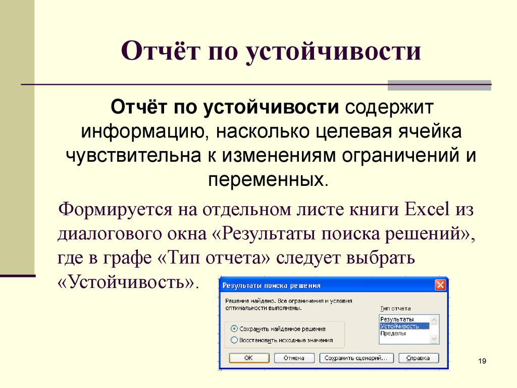 Изменения ограничений. Отчет по стабильности. Отсчет по устойчивости. Целевая ячейка. Линейная модель экономики.