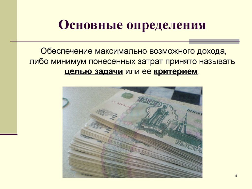 Максимально возможной прибыли прибылью. Понесенные затраты. Линейная экономика. Что такое линейная экономика определение. Всевозможные доходы.