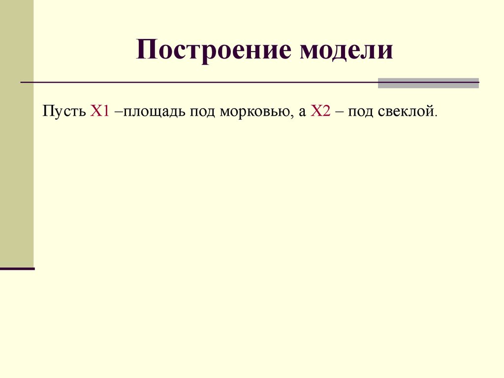 Построение модели