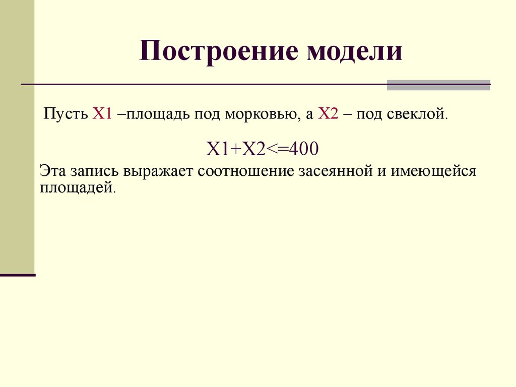 Построение модели