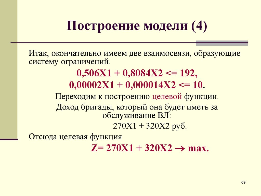 Итак 4. Построение целевой модели. Как построить целевую функцию. Целевая функция прибыли. Целевая функция экономических моделей.