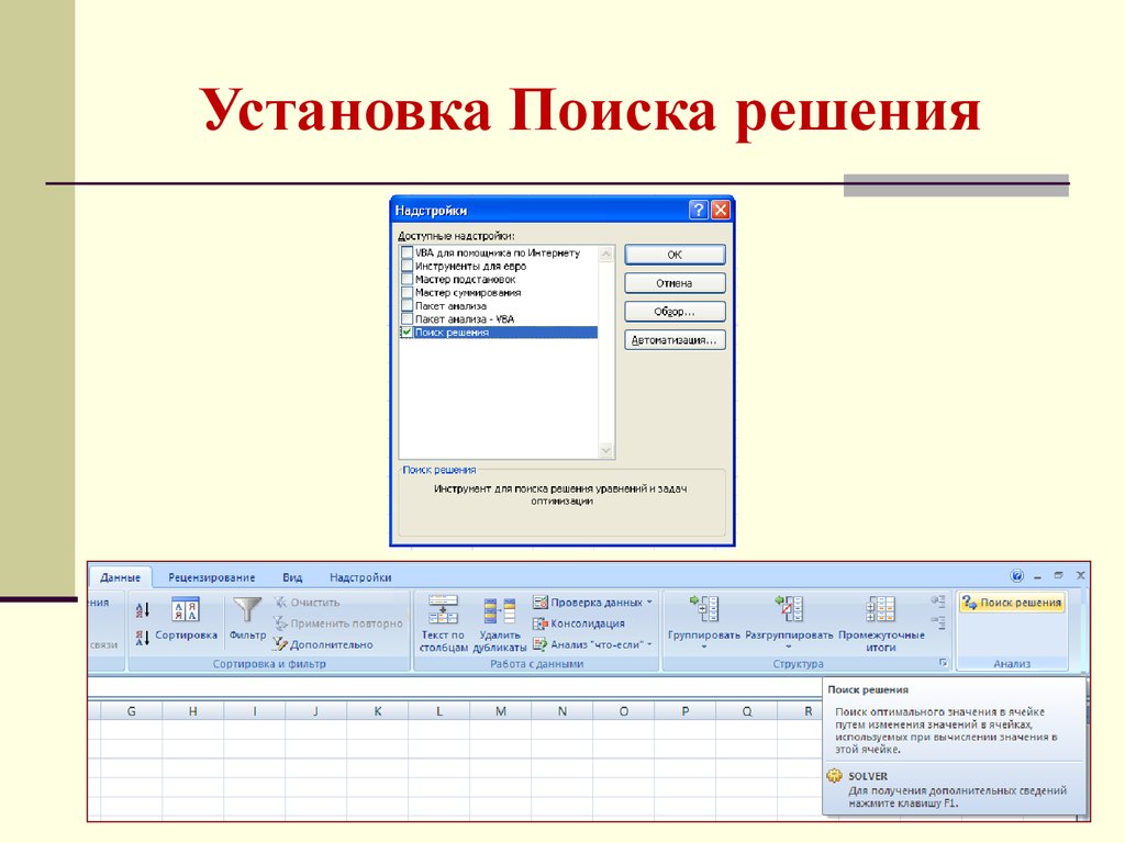 Установить ищешь. Работа с надстройкой поиск решения презентация. Фото поиск решения с надстройкой.