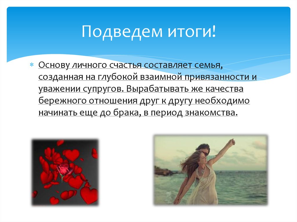 Подведем итоги!