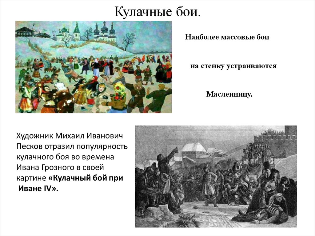 Описание картины кулачного боя. Михаил Иванович Песков «кулачный бой при Иване IV».. Кулачные бои при Иване 4. Кулачные бои при Иване Грозном. Кулачный бой при Иване Грозном стенка на стенку.