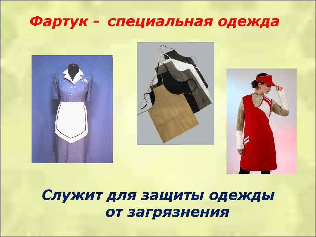 Конспект фартук. Фартук для швейного дела. Фартук ( для защиты одежды. Одежда по технологии. Презентация фартук.