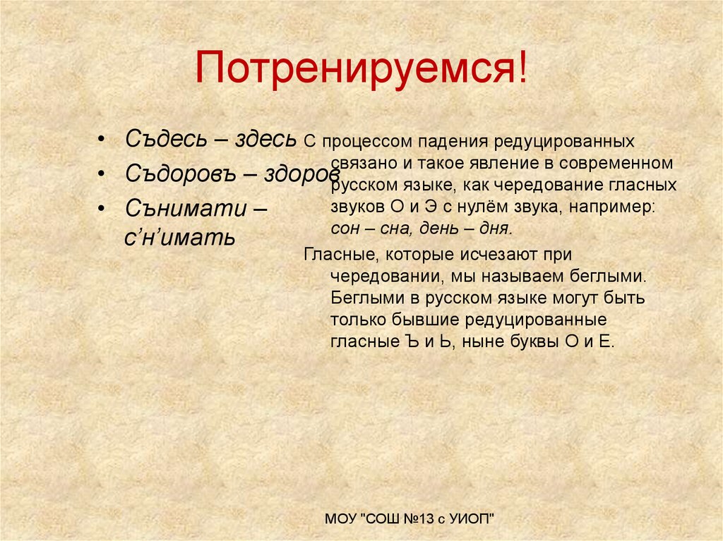 Потренировался как писать. Редуцированные гласные в древнерусском языке. Редуцированные звуки в древнерусском языке. Падение редуцированных гласных. Позиции редуцированных в древнерусском языке.