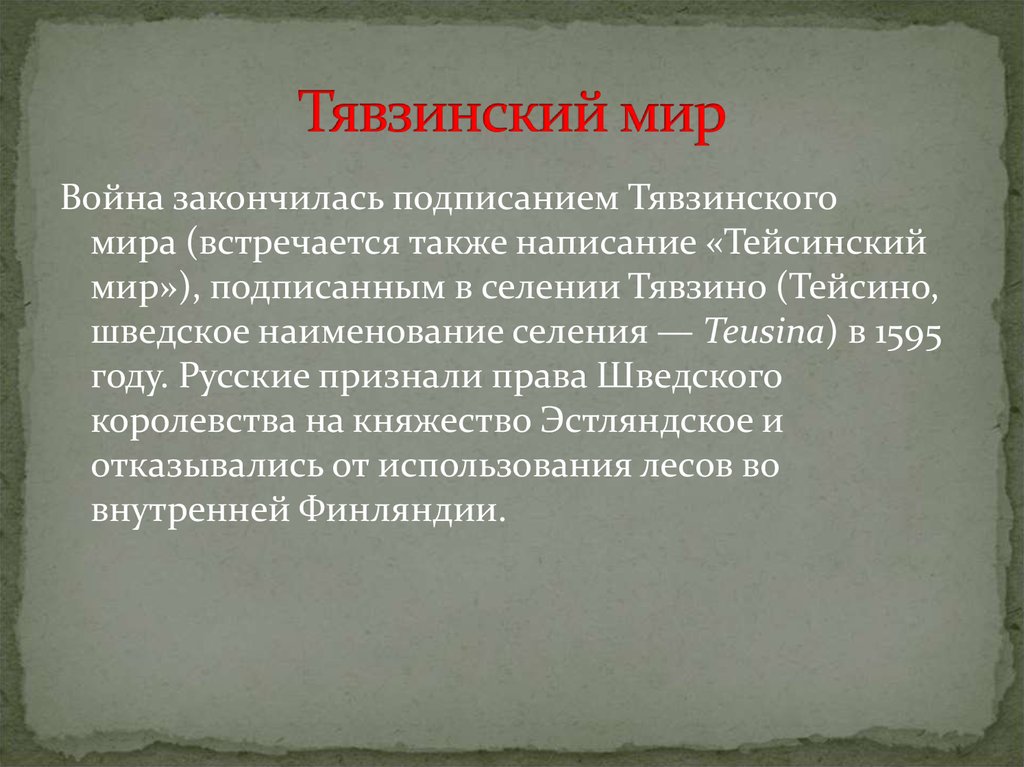 Тявзинским миром. 1595 Тявзинский мир. Тявзинский мир со Швецией 1595.