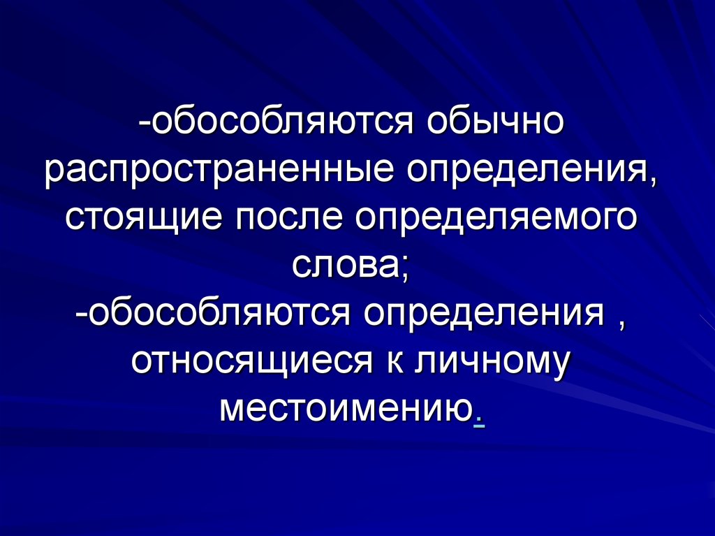 Распространенное определение. Распространенные определения стоящие после определяемого слова. Обособляются. Распространенные определения.