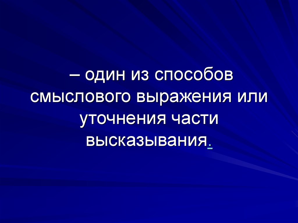 Части цитата. Смысловые словосочетания. Смысловые фразы. Выражение или выражения. Выражение смысловой согласованности.