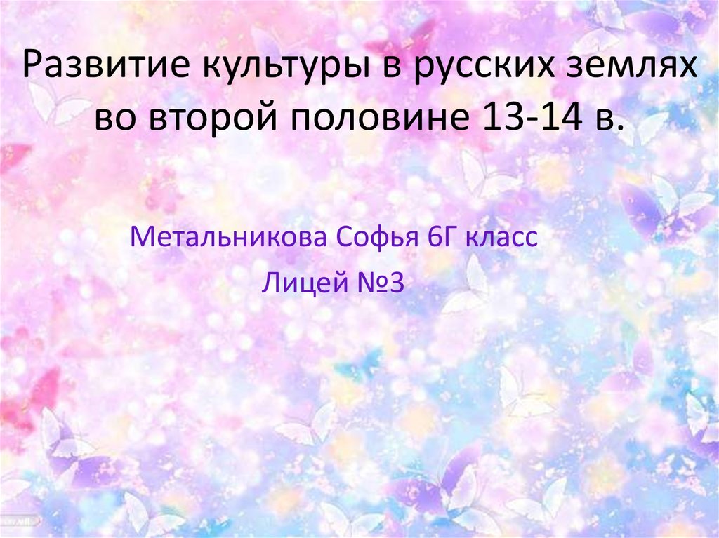 Презентация развитие культуры в русских землях во второй половине 13 14 в