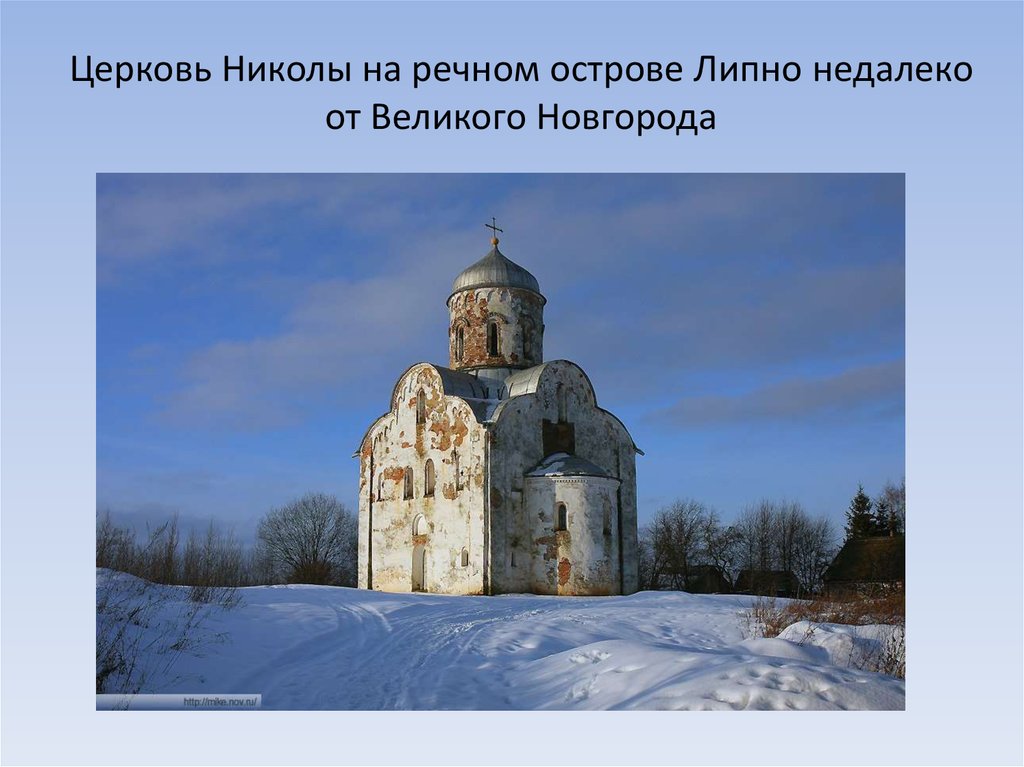 Церковь Николы на речном острове Липно недалеко от Великого Новгорода