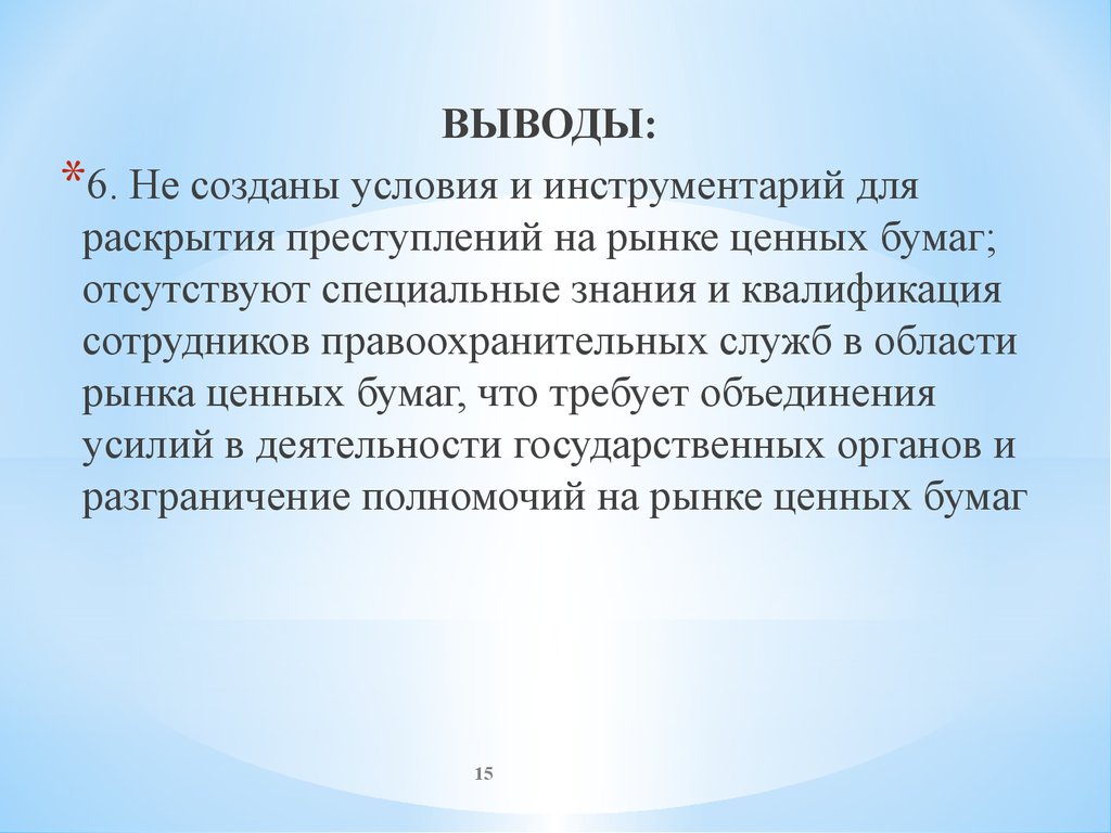 Раскрыть вывод. Заключение рынок ценных бумаг. 6)Выводы. Человек обладающий информацией важной для раскрытия преступлений.