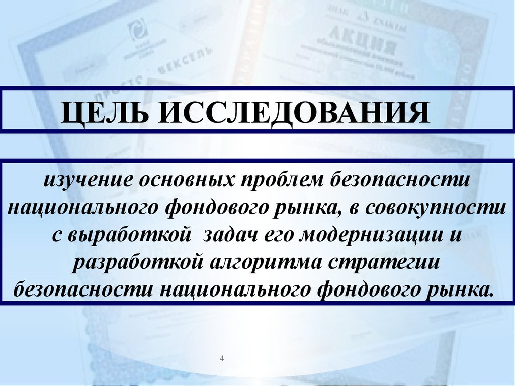 Влияние фондового рынка на экономической безопасности. Характер влияния фондового рынка в экономической безопасности. Как влияет фондовый рынок на экономическую безопасность.