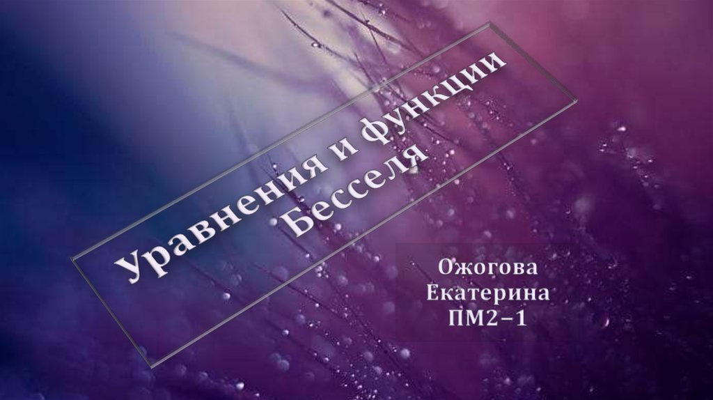 Уравнения и функции Бесселя - презентация онлайн