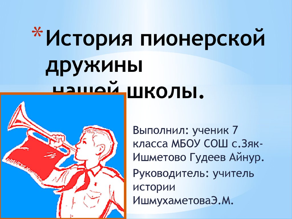 История пионерской дружины нашей школы. МБОУ СОШ с.ЗякИшметово -  презентация онлайн