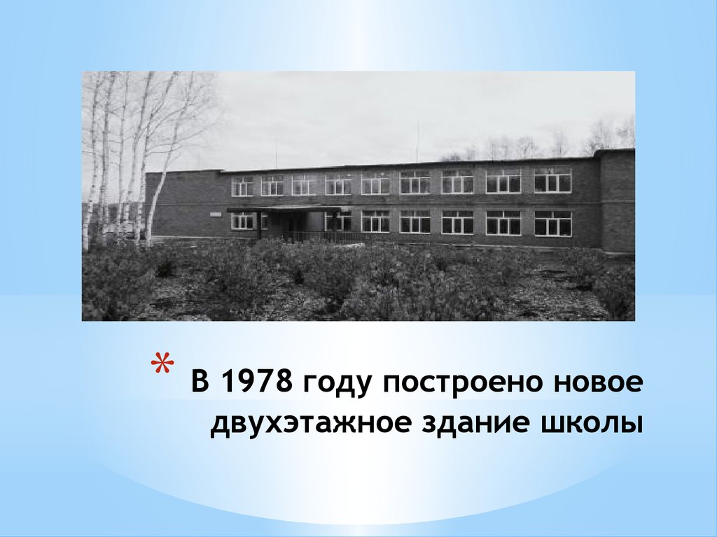 В каком году построили 1 школу. В каком году построили школу. Строительство школы 1978 года. Школа год основания.